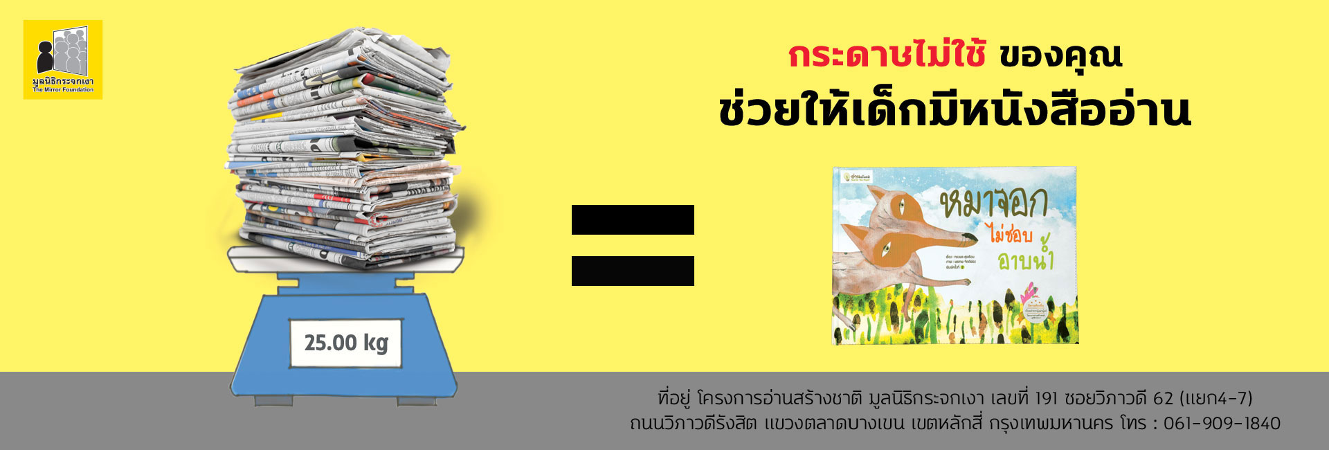 กระดาษไม่ใช้ของคุณช่วยให้เด็กมีหนังสืออ่าน  โครงการอ่านสร้างชาติ มูลนิธิกระจกเงา