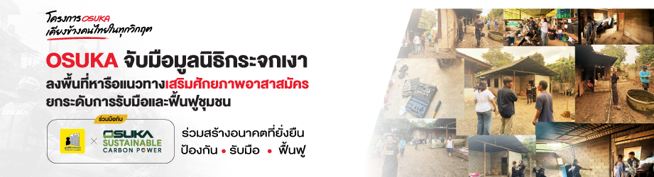 มูลนิธิกระจกเงา x OSUKA สานพลังฟื้นฟูชุมชน